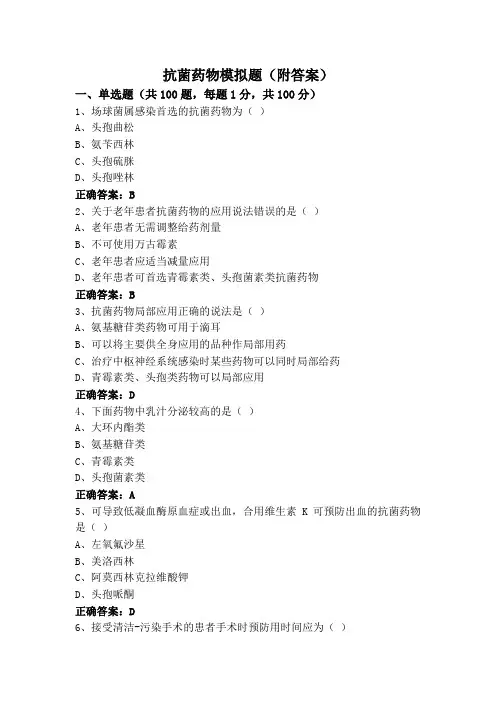 抗菌药物模拟题(附答案)
