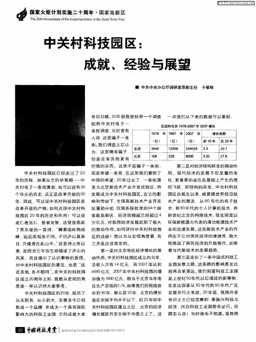 中关村科技园区：成就、经验与展望
