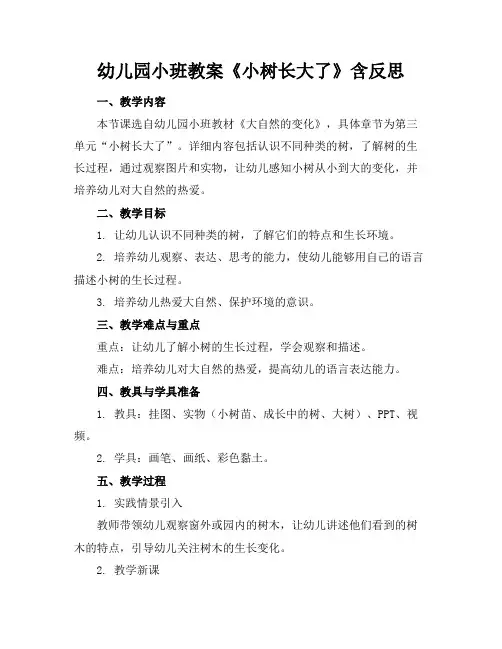 幼儿园小班教案《小树长大了》含反思