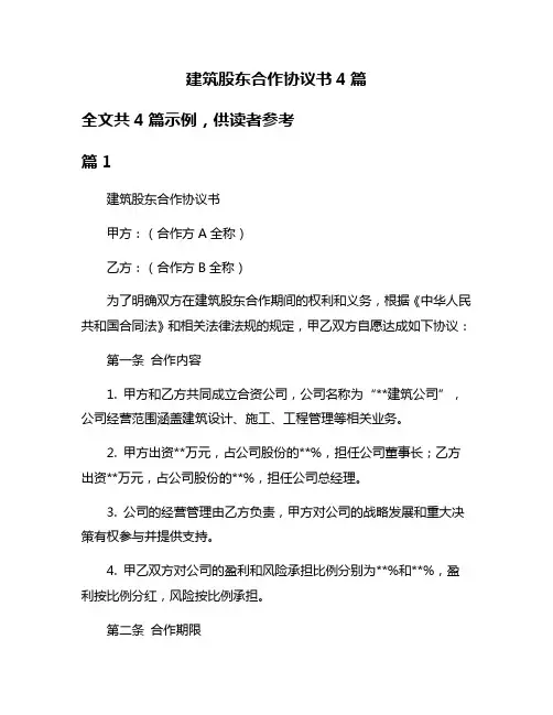 建筑股东合作协议书4篇