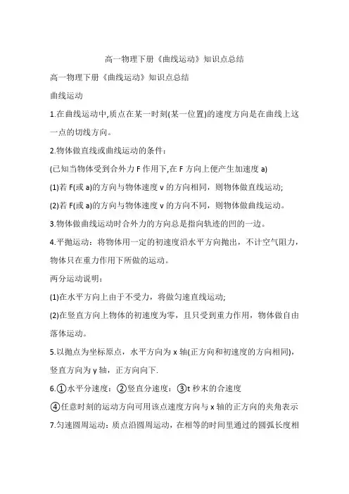 高一物理下册《曲线运动》知识点总结