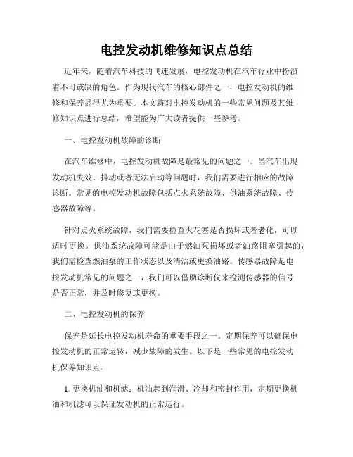 电控发动机维修知识点总结