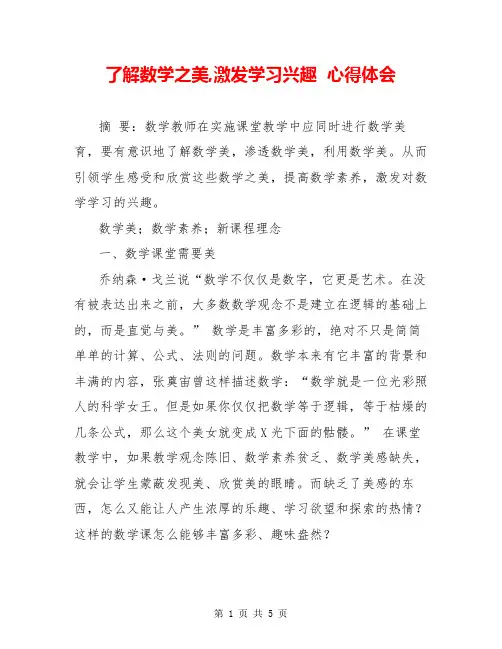了解数学之美,激发学习兴趣  心得体会  