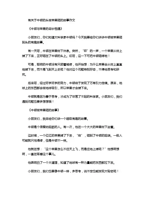 有关于牛顿的头被苹果砸的故事作文