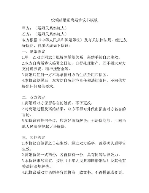 没领结婚证离婚协议书模板