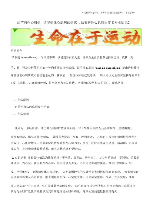 结节病性心肌病,结节病性心肌病的症状,结节病性心肌病治疗【专业知识】.doc
