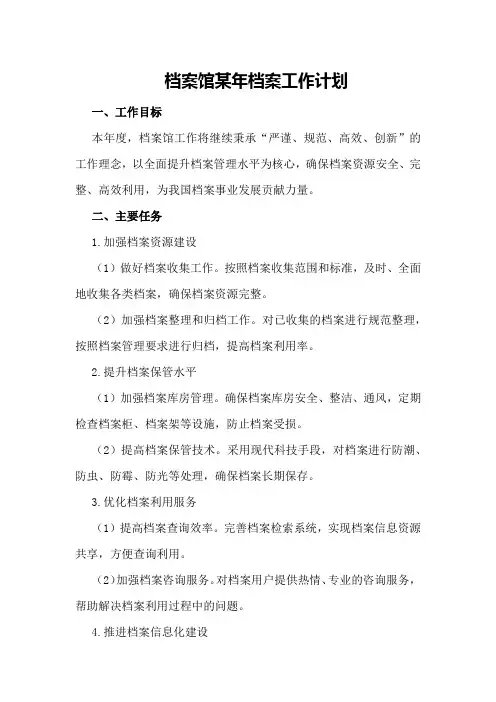 档案馆某年档案工作计划