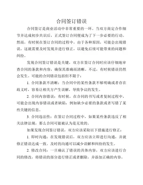 合同签订错误