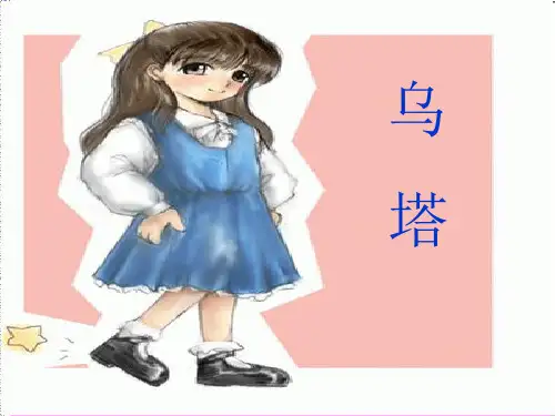 人教版四年级上册语文27乌塔课件(共26张PPT)