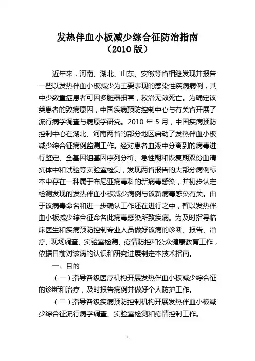 发热板血小板减少综合征防治指南(2010版)