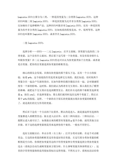 (完整版)spss的logistic分析教程