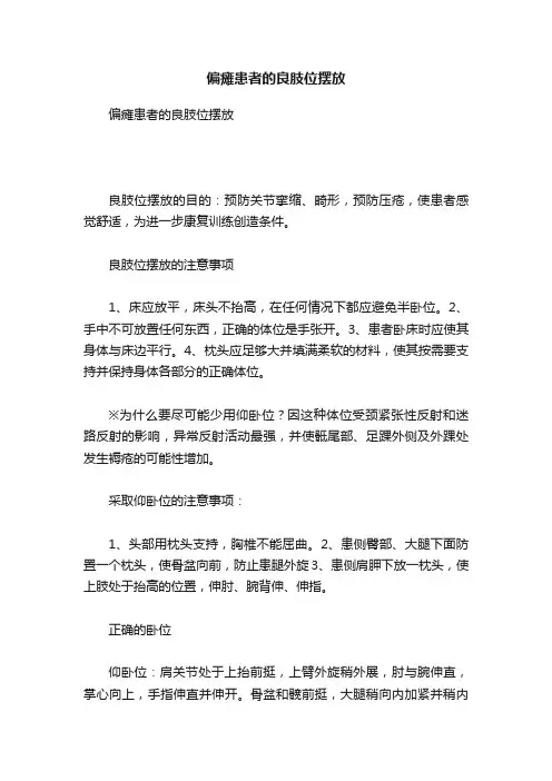 偏瘫患者的良肢位摆放