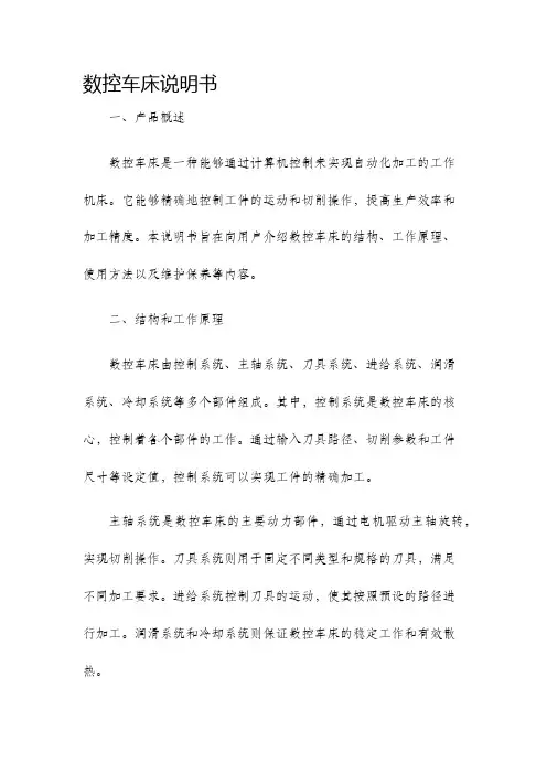数控车床说明书
