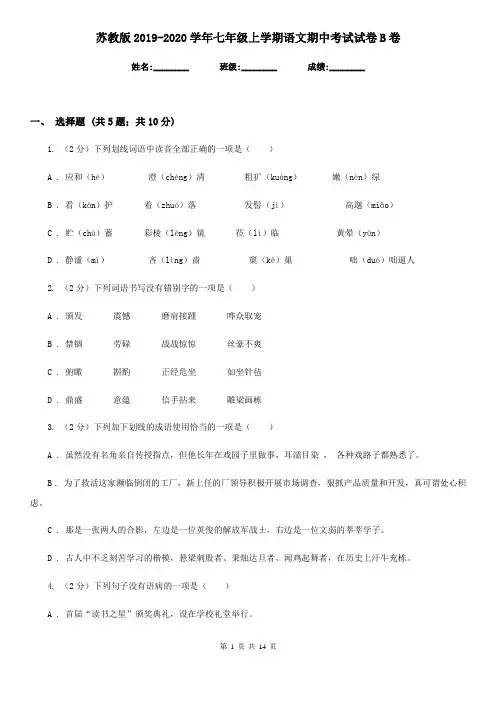 苏教版2019-2020学年七年级上学期语文期中考试试卷B卷