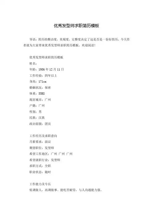 优秀发型师求职简历模板