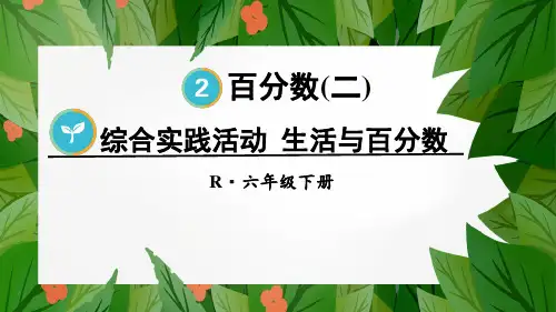 人教版-6下数学-第二单元-百分数(二)综合实践活动-生活与百分数【教案匹配版】
