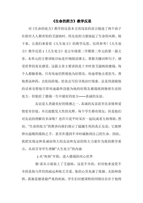 《生命的药方》教学反思.doc