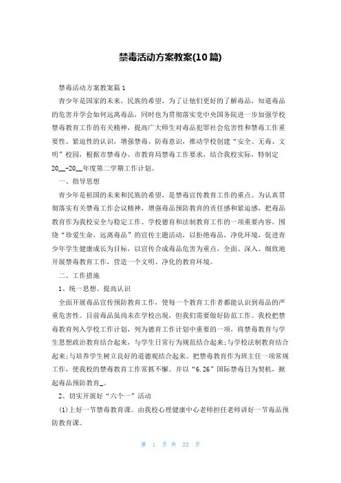 禁毒活动方案教案(10篇)