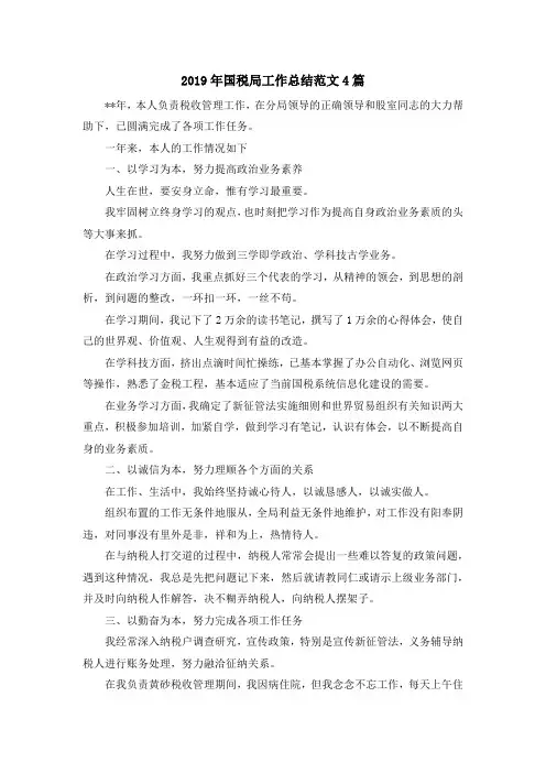最新-2019年国税局工作总结范文4篇 精品