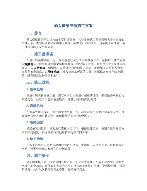 码头横梁专项施工方案