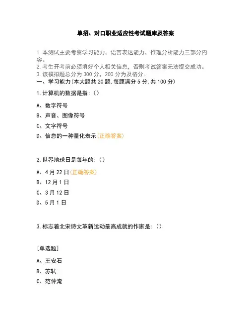 单招、对口职业适应性考试题库及答案