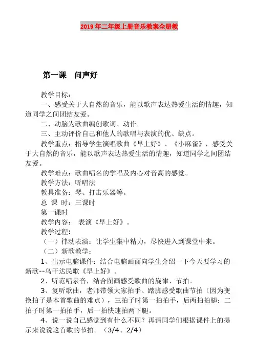 2019年二年级上册音乐教案全册教