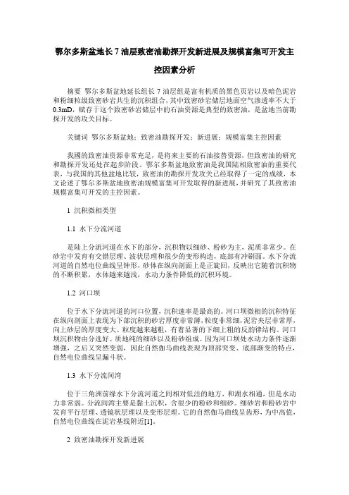 鄂尔多斯盆地长7油层致密油勘探开发新进展及规模富集可开发主控因素分析