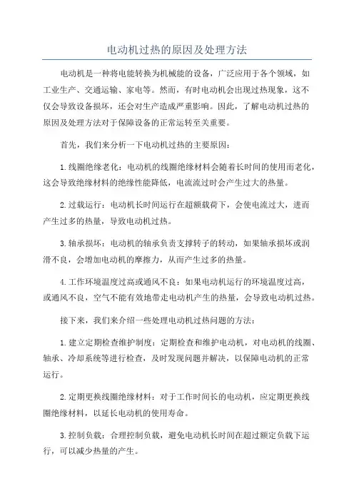 电动机过热的原因及处理方法