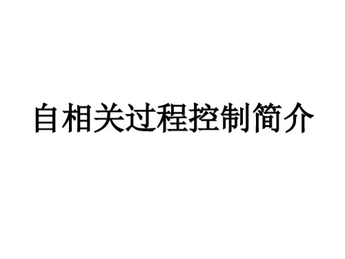 自相关过程控制简介—残差序列