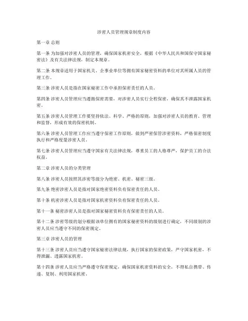 涉密人员管理规章制度内容