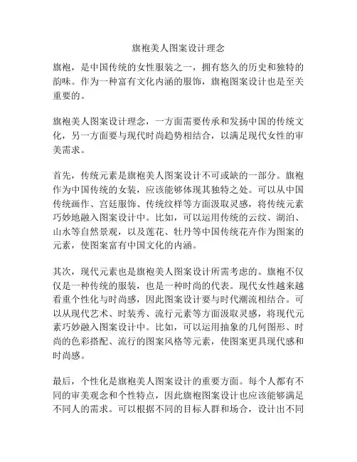 旗袍美人图案设计理念
