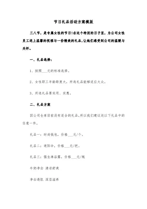 节日礼品活动方案模版(二篇)
