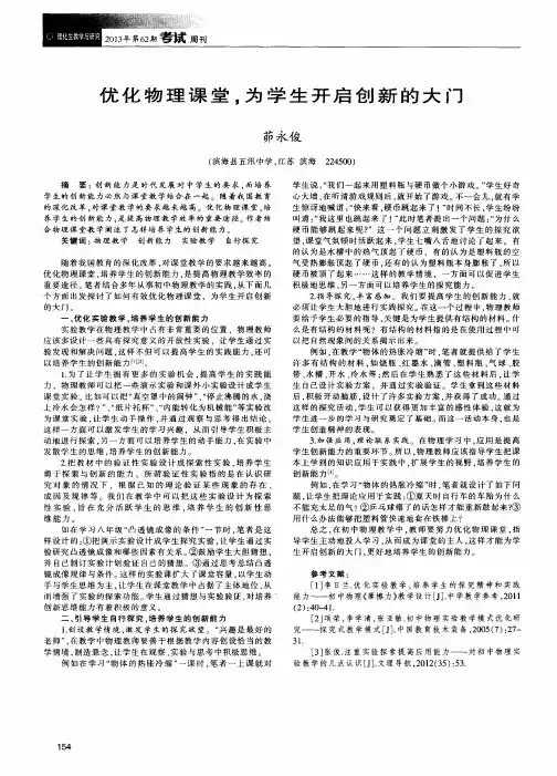 优化物理课堂,为学生开启创新的大门