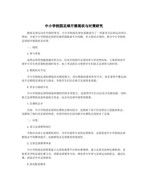 中小学校园足球开展现状与对策研究