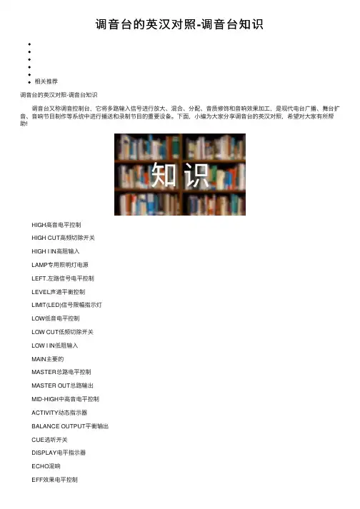 调音台的英汉对照-调音台知识