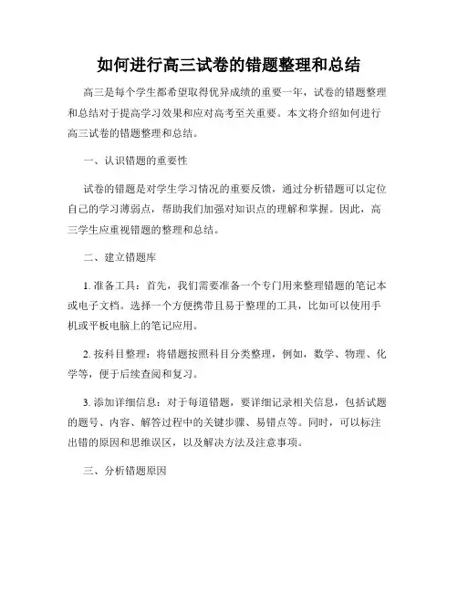 如何进行高三试卷的错题整理和总结