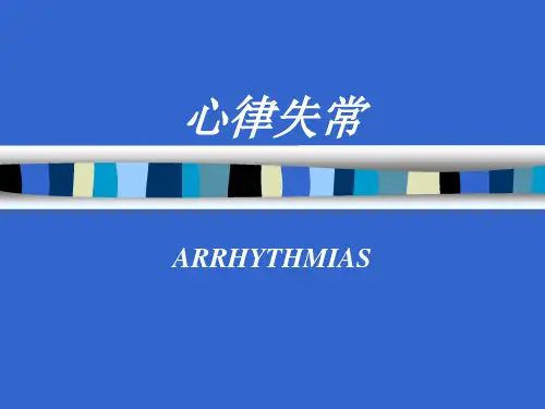 内科学课件：心律失常