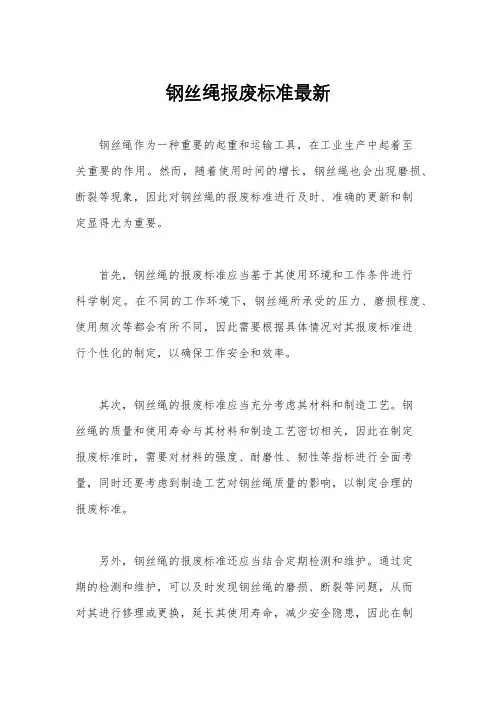 钢丝绳报废标准最新