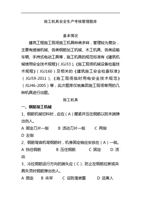 施工机具安全生产考核管理题库