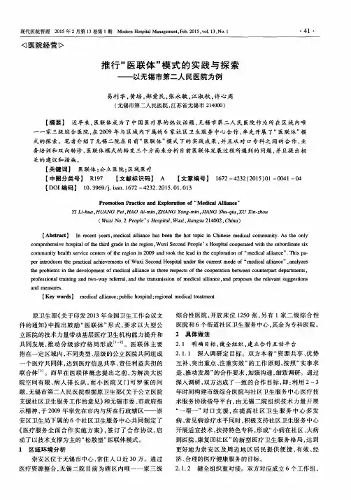 推行“医联体”模式的实践与探索——以无锡市第二人民医院为例