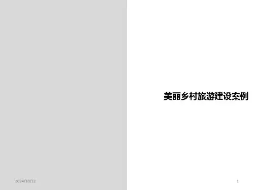 美丽乡村旅游案例课件