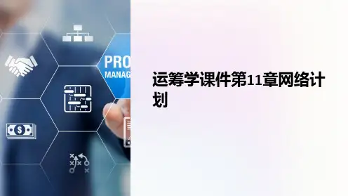 运筹学课件第11章网络计划