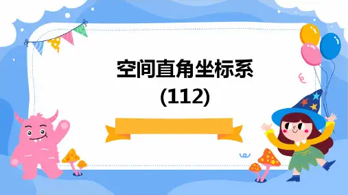 空间直角坐标系(112)