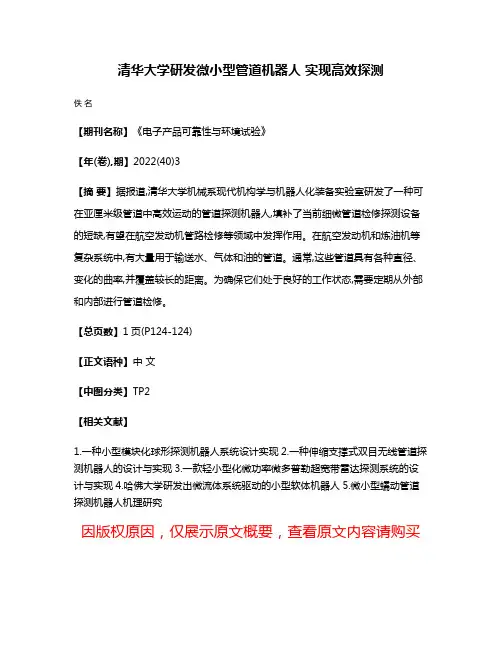 清华大学研发微小型管道机器人 实现高效探测