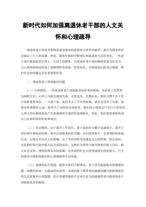 新时代如何加强离退休老干部的人文关怀和心理疏导