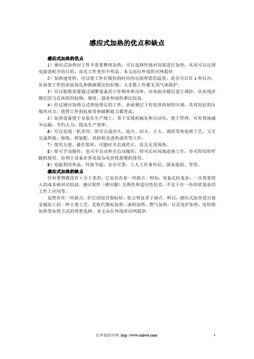 感应式加热的优点和缺点