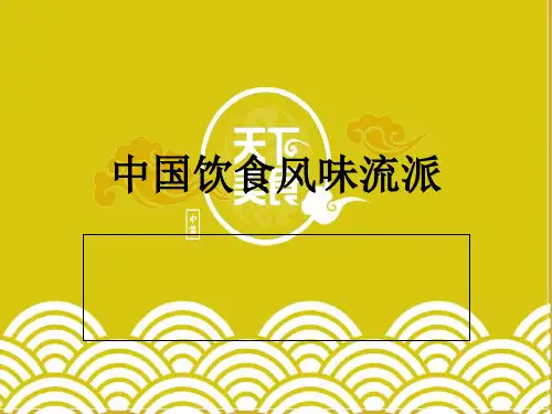 中国饮食风味流派(ppt 39页)