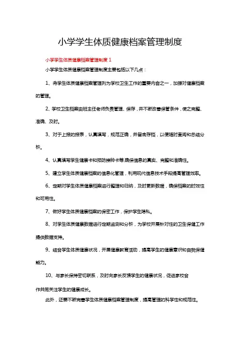 小学学生体质健康档案管理制度