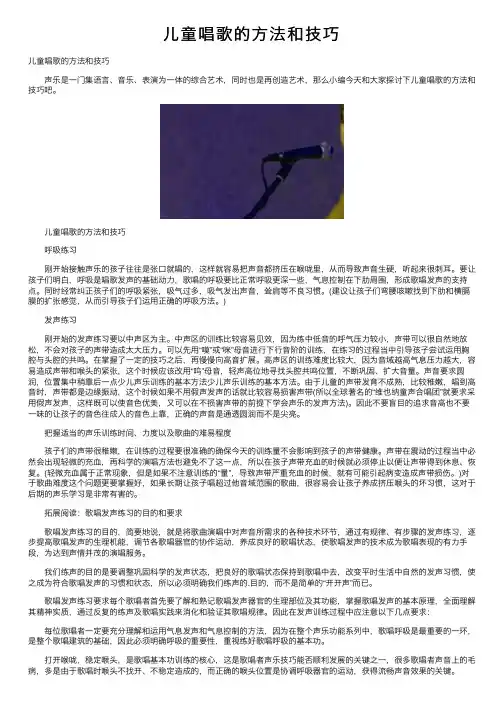 儿童唱歌的方法和技巧