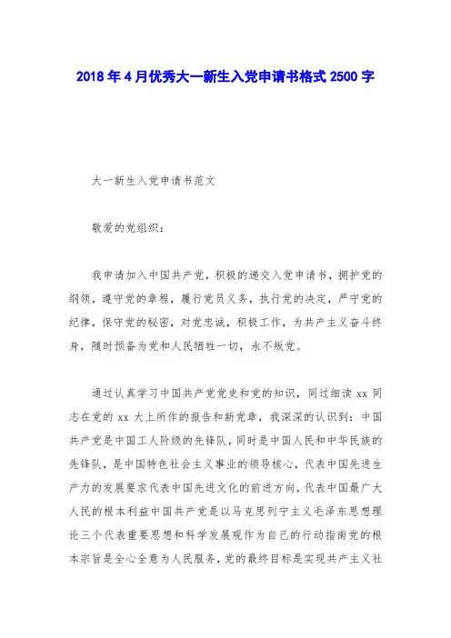 2018年4月优秀大一新生入党申请书格式2500字